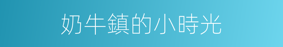 奶牛鎮的小時光的同義詞