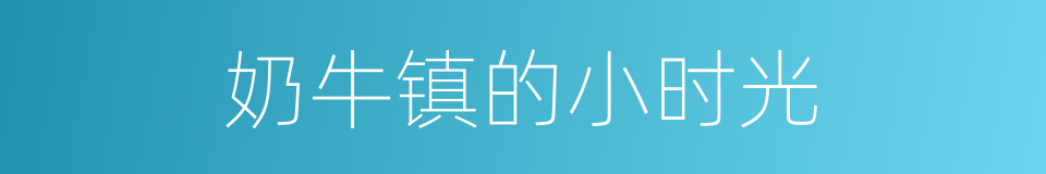 奶牛镇的小时光的同义词