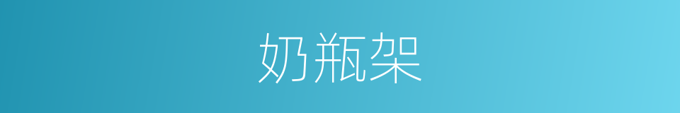 奶瓶架的同义词