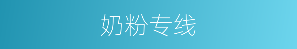 奶粉专线的同义词