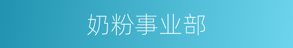 奶粉事业部的同义词