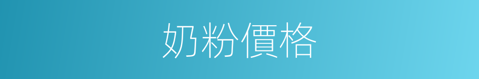 奶粉價格的同義詞