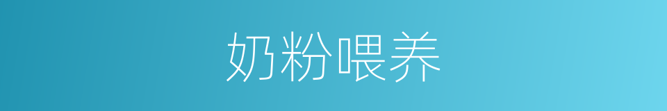 奶粉喂养的同义词