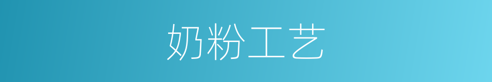 奶粉工艺的同义词