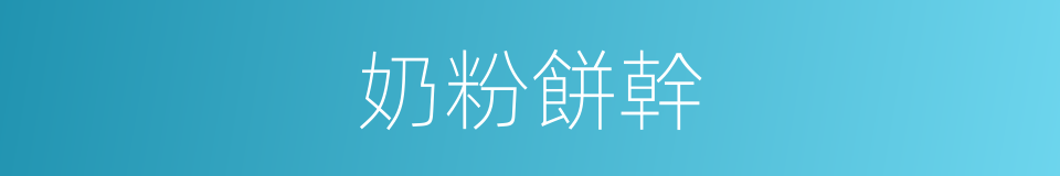 奶粉餅幹的同義詞