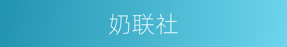 奶联社的同义词