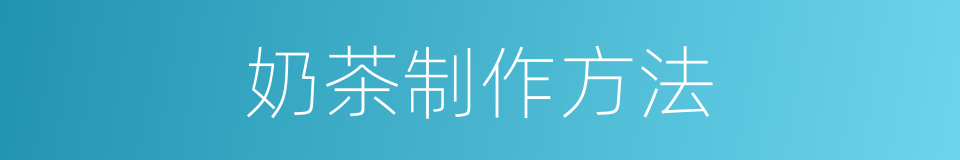 奶茶制作方法的同义词