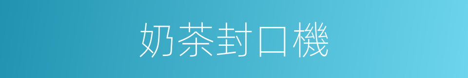 奶茶封口機的同義詞