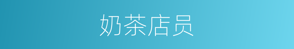 奶茶店员的同义词