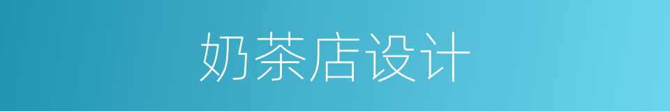 奶茶店设计的同义词