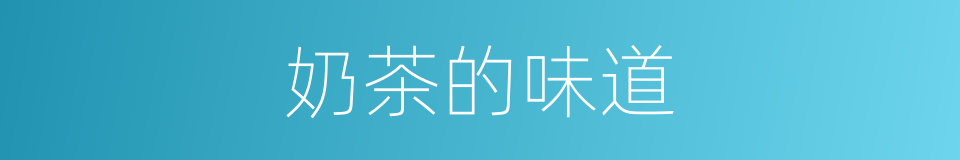 奶茶的味道的同义词