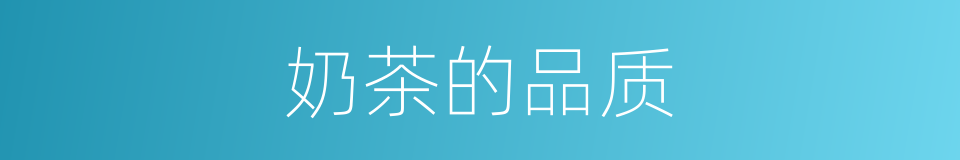 奶茶的品质的同义词