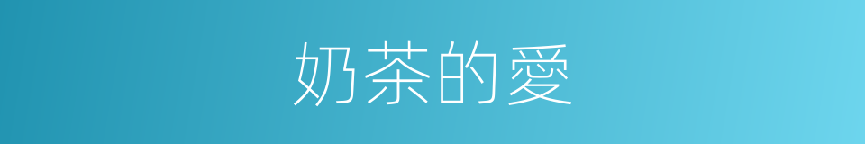 奶茶的愛的同義詞