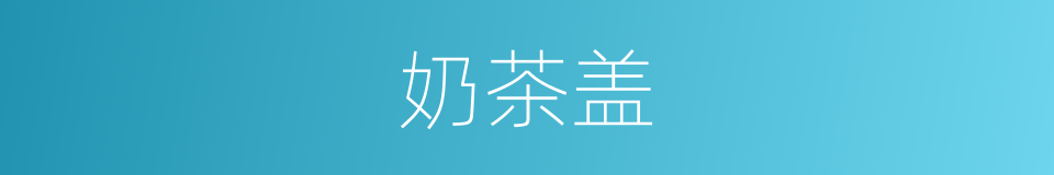 奶茶盖的同义词