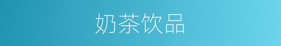 奶茶饮品的同义词