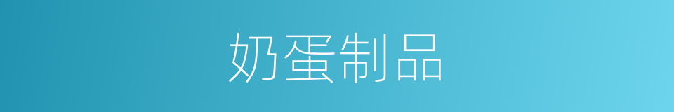 奶蛋制品的同义词