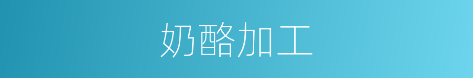 奶酪加工的同义词