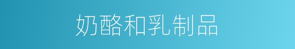 奶酪和乳制品的同义词