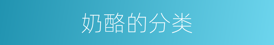 奶酪的分类的同义词