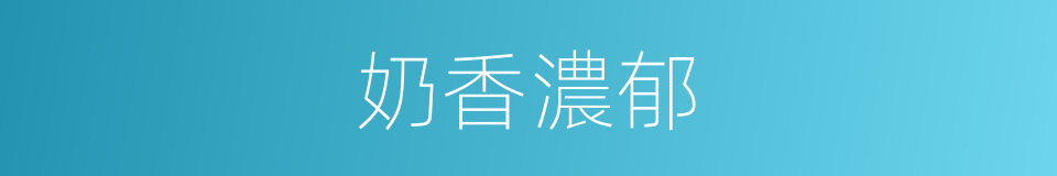 奶香濃郁的同義詞