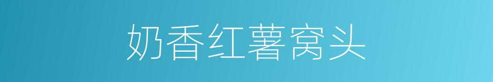 奶香红薯窝头的同义词