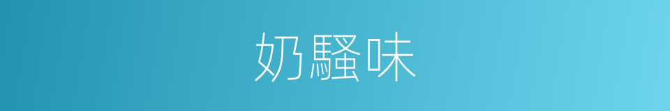 奶騷味的同義詞