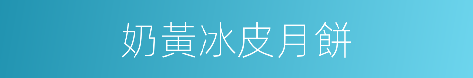 奶黃冰皮月餅的同義詞