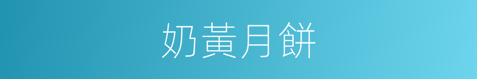 奶黃月餅的同義詞