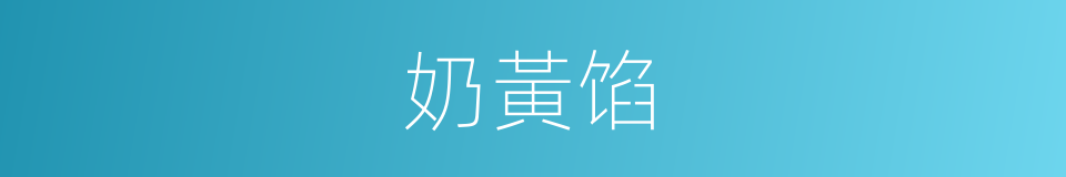 奶黃馅的同義詞