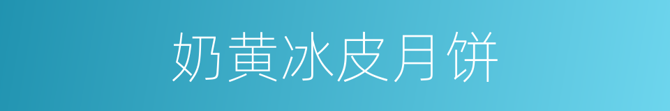 奶黄冰皮月饼的同义词