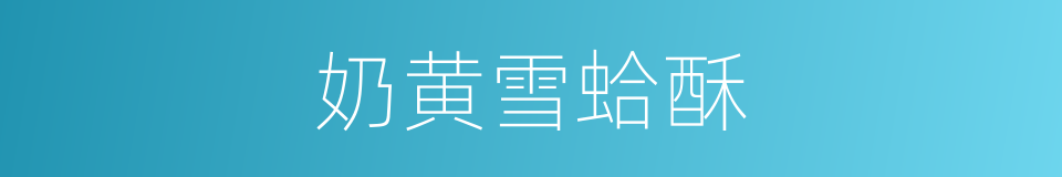 奶黄雪蛤酥的同义词