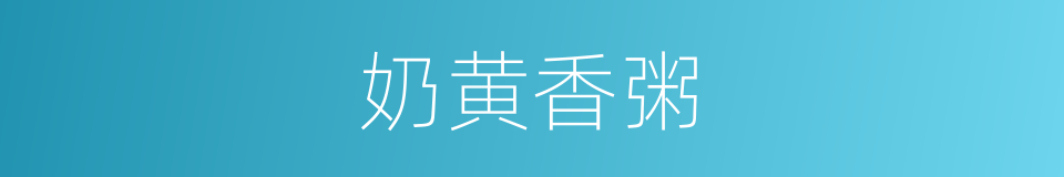 奶黄香粥的同义词