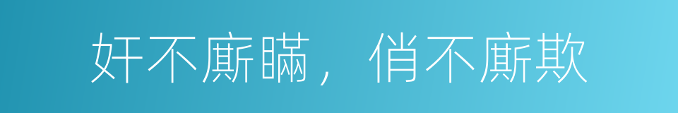 奸不廝瞞，俏不廝欺的意思