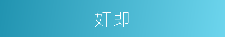 奸即的同义词