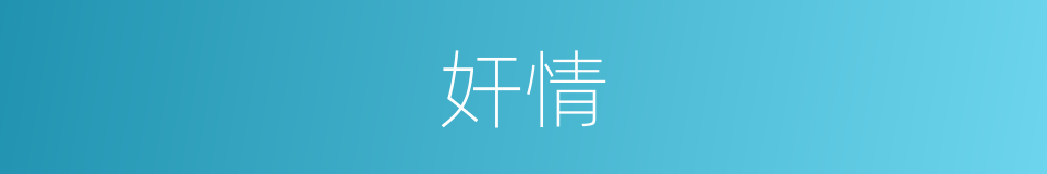 奸情的意思