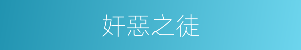 奸惡之徒的同義詞