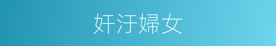 奸汙婦女的同義詞