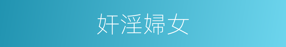 奸淫婦女的同義詞