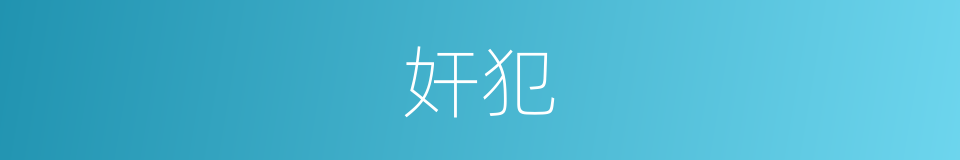 奸犯的意思