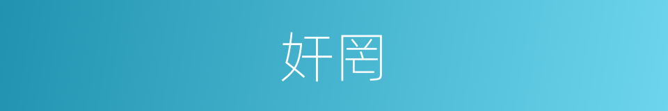 奸罔的同义词