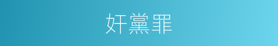 奸黨罪的同義詞
