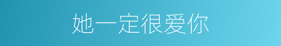 她一定很爱你的同义词