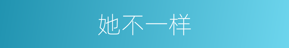 她不一样的同义词