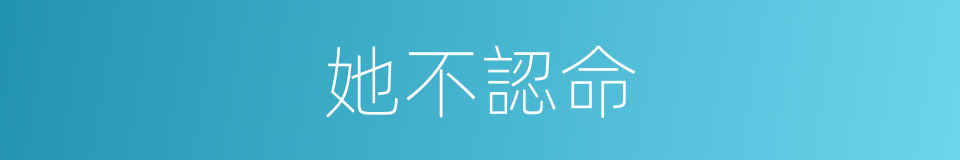 她不認命的同義詞