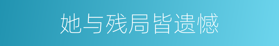 她与残局皆遗憾的同义词