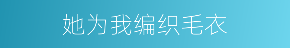 她为我编织毛衣的同义词
