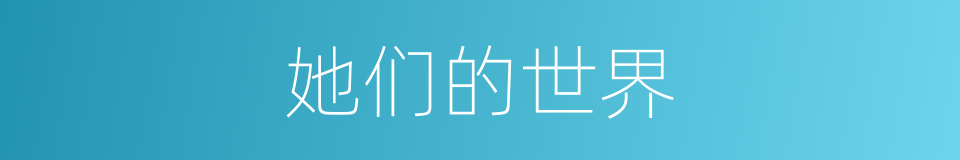 她们的世界的同义词