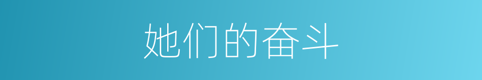 她们的奋斗的同义词