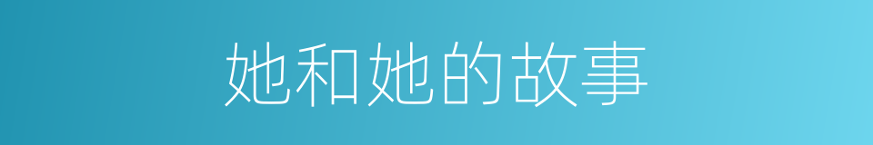 她和她的故事的同义词
