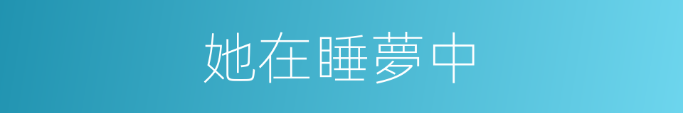 她在睡夢中的同義詞